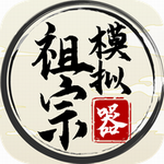 祖宗模拟器畅玩版无限元宝v1.1.2 无限元宝版