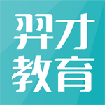 羿才教育高效学习工具助力考试通关v1.34 最新版