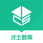 才士题库真题训练与能力评估系统v3.0.2.3 最新版