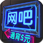 网吧帝国免费版v1.0.1 金币无限版