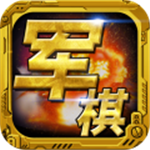 经典军棋免费畅玩单机版v1.74 无限金币版
