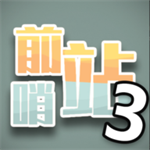 前哨站3科幻塔防星球探索手游v1.1 手机版