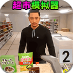超市经营模拟器自由扩建技巧v1.0 免费版