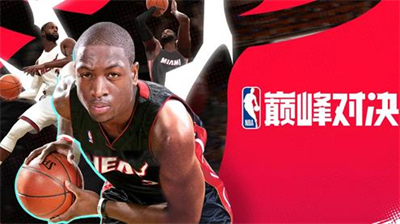 NBA巅峰对决公测礼包码领取攻略