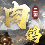 肉鸽三国免费策略v1.10 免费版
