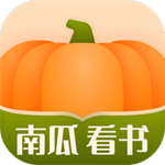 南瓜看书2024免费小说畅读神器v5.4 最新版