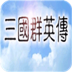 三国群英传1安卓手机版v1.0 免费版