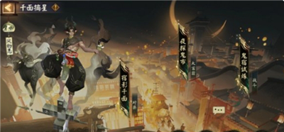 阴阳师千面摘星活动全解析