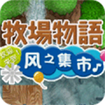 牧场物语风之集市免费田园生活v2.5.2.2 金手指版
