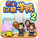 名门口袋学院2经典经营校园模拟v2.1.8 尊享版