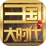 三国大时代5飞龙在天全平台畅玩v3.3 无限金币版