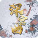 深宫曲2024最新版下载v1.0.1 无限金钱版