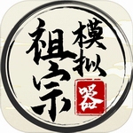 祖宗模拟器免费家族经营v1.1.2 无限金币版