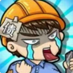 穷人逆袭记纯净版人生模拟手游下载v1.1无限金币版