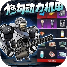 修勾动力机甲战斗射击游戏试玩v1.0 免广告版