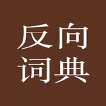 免费反向词典软件下载v2.0.6 最新版