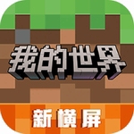 我的世界免费畅玩版v3.2.15.265012 全皮肤版