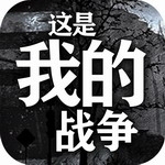 这是我的战争无限资源生存挑战v1.6.3 无限资源版