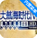 大航海时代4中文版2025海洋冒险新纪元v4.9.1 安卓版
