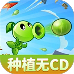 植物大战僵尸射击模式全新上线v1.0.1 免费版