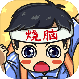 烧脑益智冒险手游v1.0.0.1 安卓版