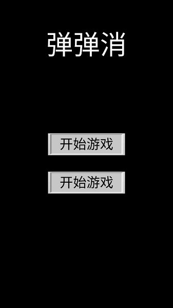 u5f39u5f39u6d88u6e38u620f