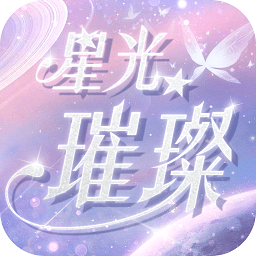星光璀璨恋爱换装手游v1.2.0 安卓版