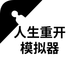 人生重开模拟器普通版v2.3 安卓版