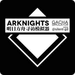 明日方舟抽卡模拟器手机版v20191116 安卓版